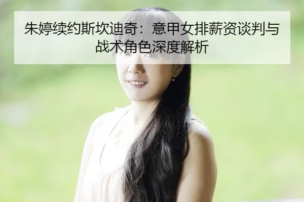 zhu-ting-xu-yue-si-kan-di-qi-yi-jia-nv-pai-xin-zi-tan-pan-yu-zhan-shu-jue-se-shen-du-jie-xi-2-249.jpg