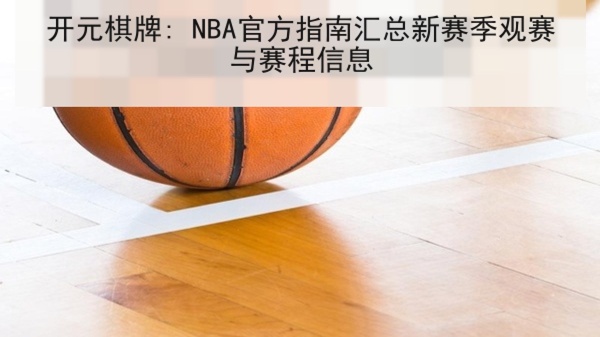 开元棋牌: NBA官方指南汇总新赛季观赛与赛程信息