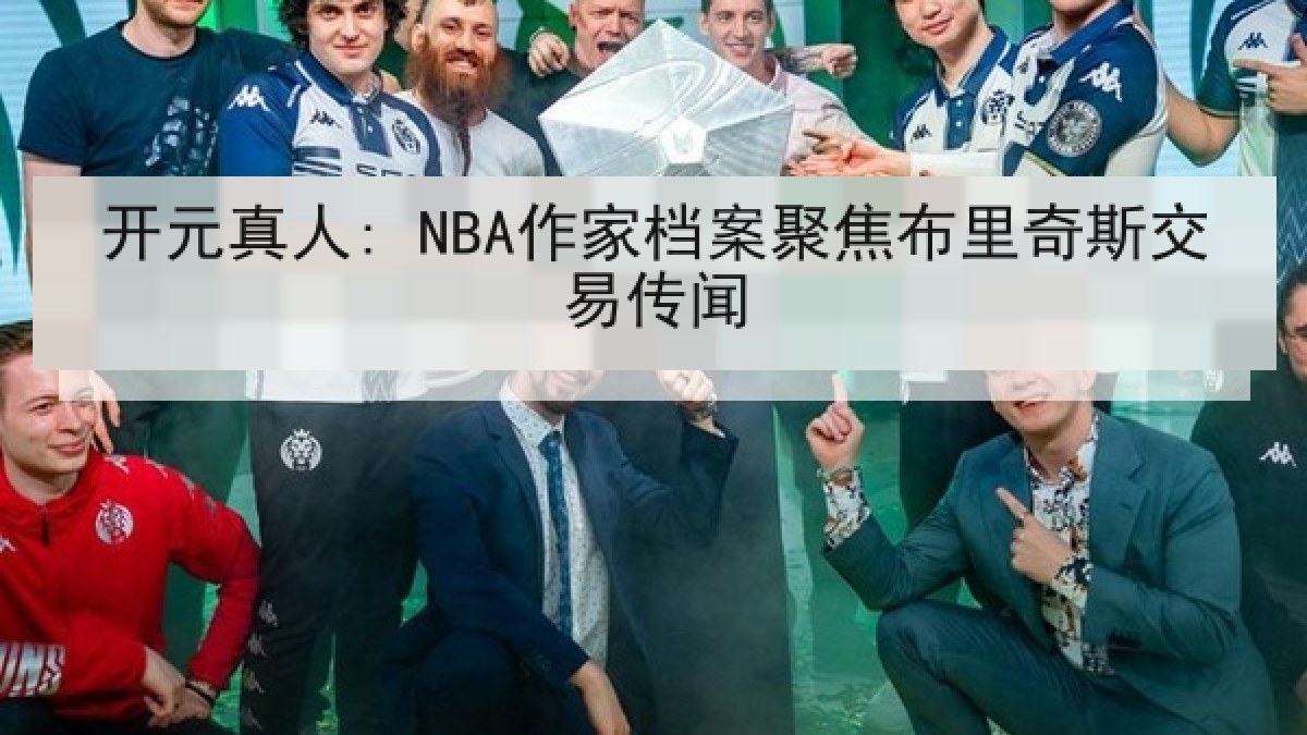 开元真人: NBA作家档案聚焦布里奇斯交易传闻 开元真人: NBA作家档案聚焦布里奇斯交易传闻