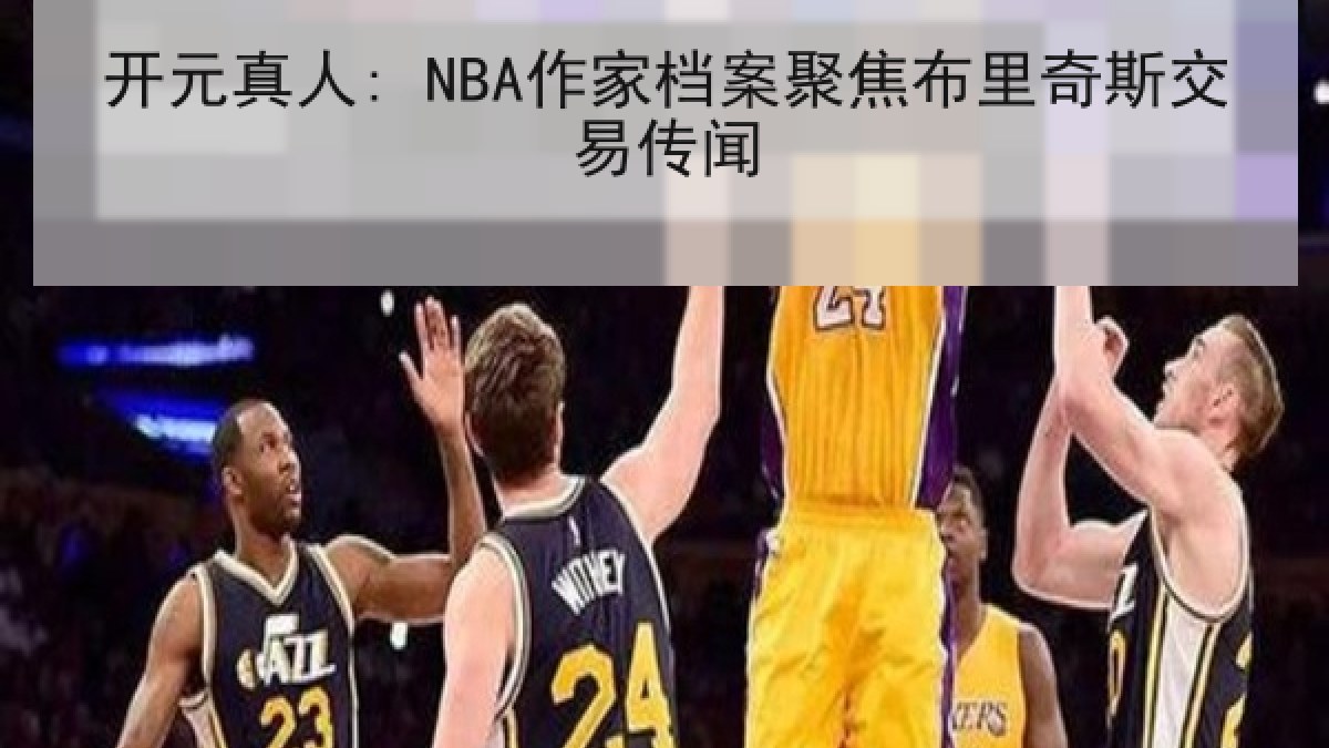 开元真人: NBA作家档案聚焦布里奇斯交易传闻 开元真人: NBA作家档案聚焦布里奇斯交易传闻
