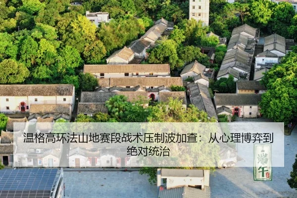 wen-ge-gao-huan-fa-shan-di-sai-duan-zhan-shu-ya-zhi-bo-jia-cha-cong-xin-li-bo-yi-dao-jue-dui-tong-zhi-3-993.jpg