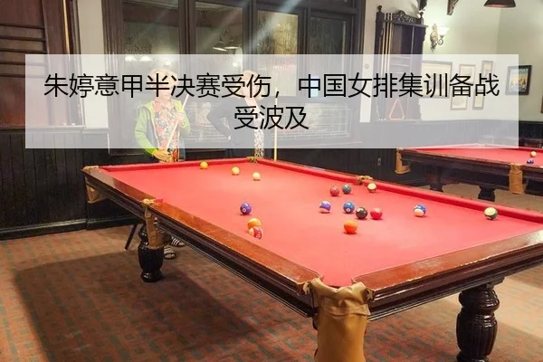 zhu-ting-yi-jia-ban-jue-sai-shou-shang-zhong-guo-nv-pai-ji-xun-bei-zhan-shou-bo-ji-2-180.jpg