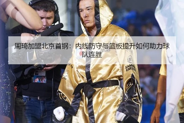 zhou-qi-jia-meng-bei-jing-shou-gang-nei-xian-fang-shou-yu-lan-ban-ti-sheng-ru-he-zhu-li-qiu-dui-lian-sheng-2-592.jpg