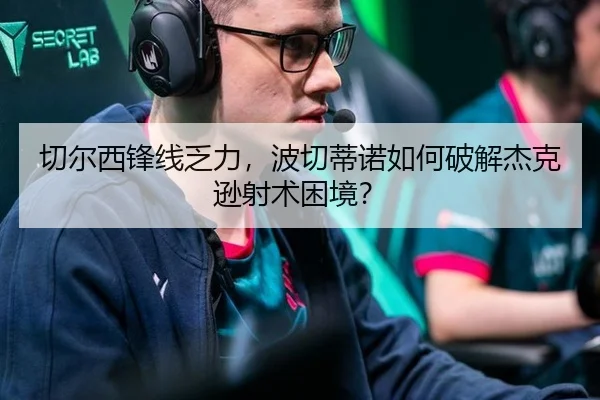 切尔西锋线乏力，波切蒂诺如何破解杰克逊射术困境？