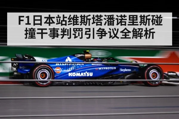 F1日本站维斯塔潘诺里斯碰撞干事判罚引争议全解析