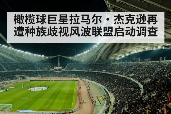 橄榄球巨星拉马尔·杰克逊再遭种族歧视风波联盟启动调查