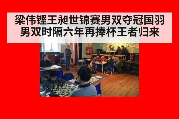 梁伟铿王昶世锦赛男双夺冠国羽男双时隔六年再捧杯王者归来