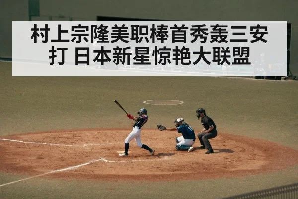 村上宗隆美职棒首秀轰三安打 日本新星惊艳大联盟