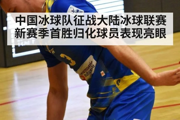 中国冰球队征战大陆冰球联赛新赛季首胜归化球员表现亮眼