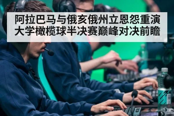 阿拉巴马与俄亥俄州立恩怨重演大学橄榄球半决赛巅峰对决前瞻