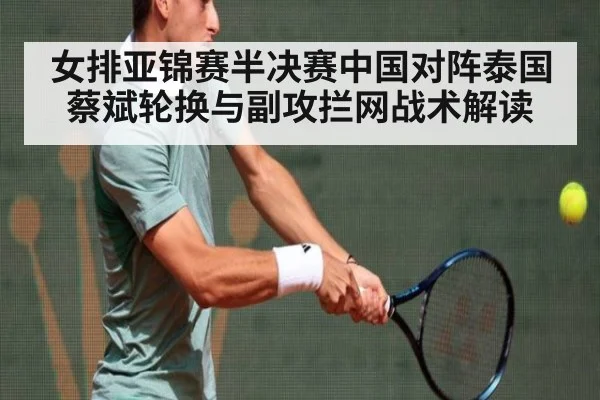 女排亚锦赛半决赛中国对阵泰国蔡斌轮换与副攻拦网战术解读